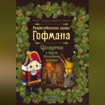 Обложка аудиокниги «Рождественские сказки Гофмана. Щелкунчик и другие волшебные истории»