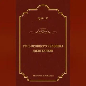 Обложка аудиокниги «Тень великого человека. Дядя Бернак (сборник)»