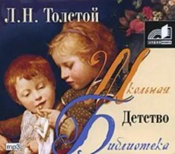 Обложка аудиокниги «Детство»