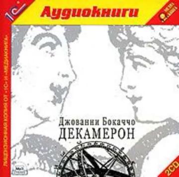 Обложка аудиокниги «Декамерон»