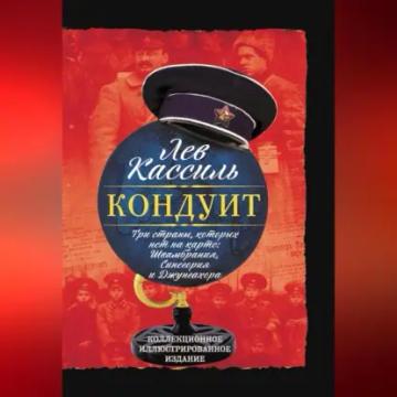 Обложка аудиокниги «Кондуит. Три страны, которых нет на карте: Швамбрания, Синегория и Джунгахора»