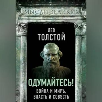 Обложка аудиокниги «Одумайтесь! Война и миръ, власть и совѣсть»