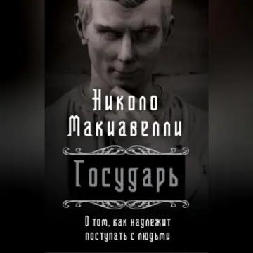 Обложка аудиокниги «Государь. О том, как надлежит поступать с людьми»