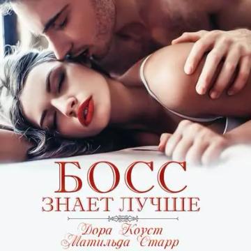 Обложка аудиокниги «Босс знает лучше»