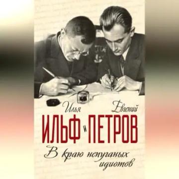 Обложка аудиокниги «В краю непуганых идиотов (сборник)»