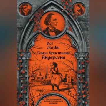 Обложка аудиокниги «Все сказки Ганса Христиана Андерсена»