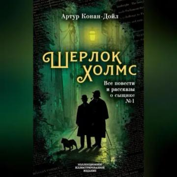 Обложка аудиокниги «Шерлок Холмс. Все повести и рассказы о сыщике № 1»