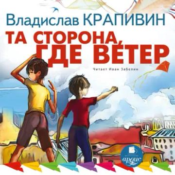 Обложка аудиокниги «Та сторона, где ветер»