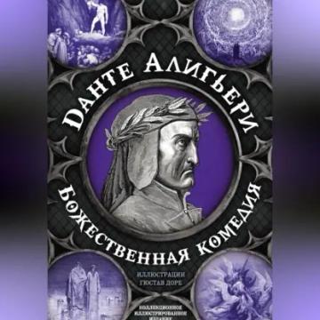 Обложка аудиокниги «Божественная комедия. Самая полная версия»