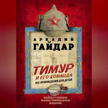 Обложка аудиокниги «Тимур и его команда. Все произведения для детей»