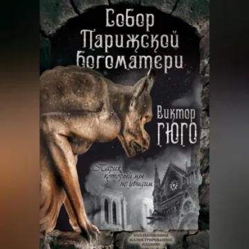 Обложка аудиокниги «Собор Парижской Богоматери. Париж (сборник)»