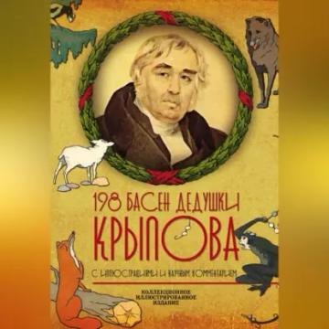 Обложка аудиокниги «198 басен дедушки Крылова»