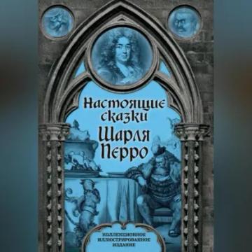 Обложка аудиокниги «Настоящие сказки Шарля Перро»