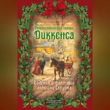 Обложка аудиокниги «Рождественские видения и традиции»