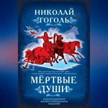 Обложка аудиокниги «Мертвые души. Поэма»