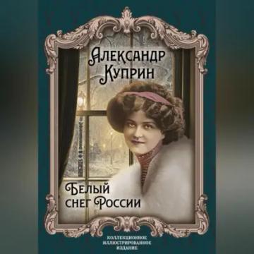 Обложка аудиокниги «Белый снег России»
