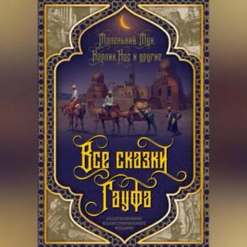 Обложка аудиокниги «Все сказки Гауфа»
