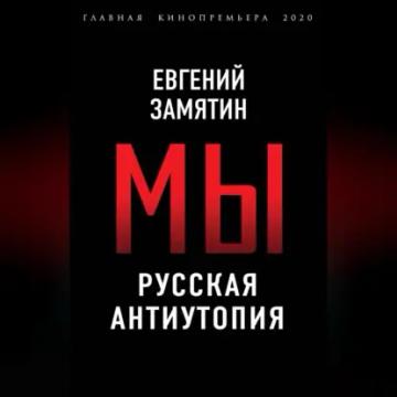 Обложка аудиокниги «Мы. Русская антиутопия»