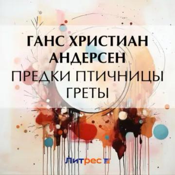 Обложка аудиокниги «Предки птичницы Греты»