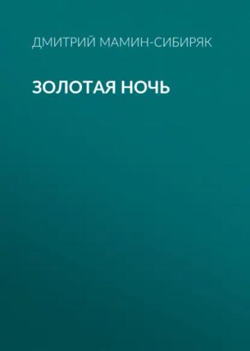 Обложка аудиокниги «Золотая ночь»