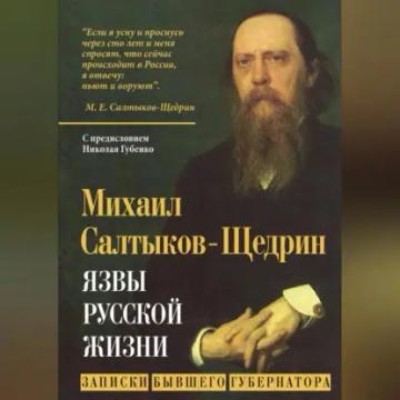 Обложка аудиокниги «Язвы русской жизни. Записки бывшего губернатора»