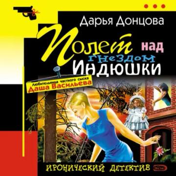 Обложка аудиокниги «Полет над гнездом индюшки»