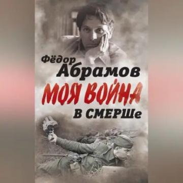 Обложка аудиокниги «В СМЕРШе. Записки контрразведчика»