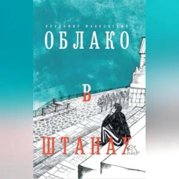 Обложка аудиокниги «Облако в штанах»