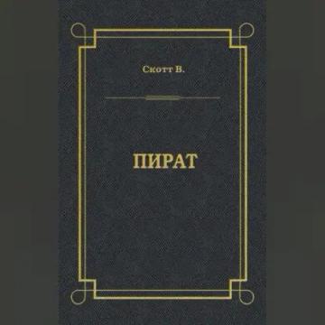 Обложка аудиокниги «Пират»