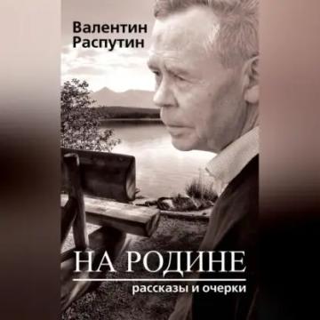 Обложка аудиокниги «На родине. Рассказы и очерки»