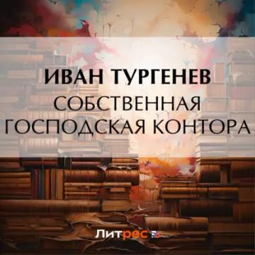 Обложка аудиокниги «Собственная господская контора»