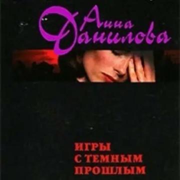 Обложка аудиокниги «Игры с темным прошлым»