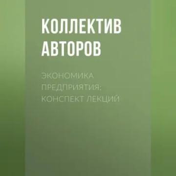 Обложка аудиокниги «Экономика предприятия: конспект лекций»
