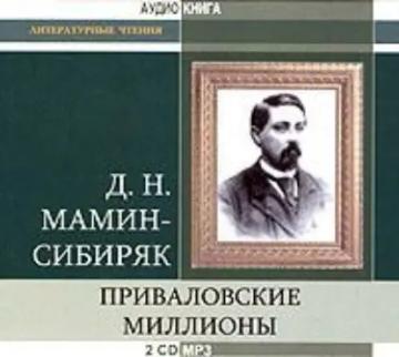 Обложка аудиокниги «Приваловские миллионы»