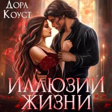 Обложка аудиокниги «Иллюзии жизни»