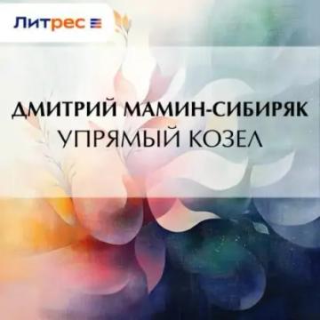 Обложка аудиокниги «Упрямый козел»