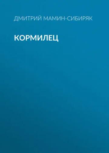 Обложка аудиокниги «Кормилец»