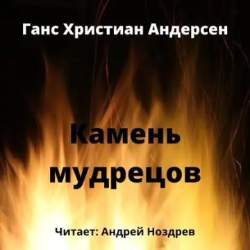 Обложка аудиокниги «Камень мудрецов»