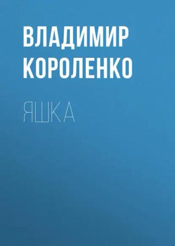 Обложка аудиокниги «Яшка»