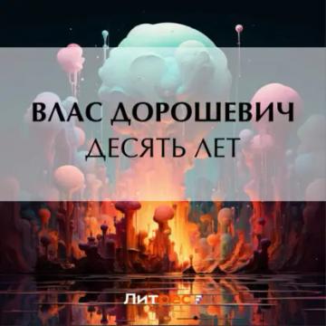 Обложка аудиокниги «Десять лет»