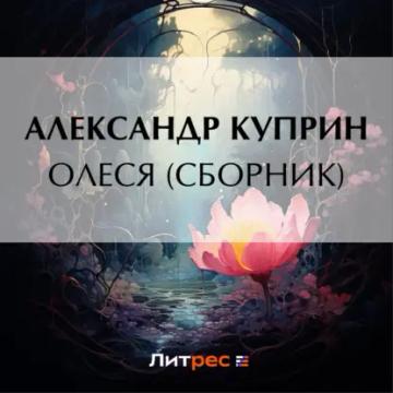 Обложка аудиокниги «Олеся (cборник)»