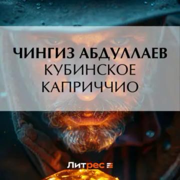 Обложка аудиокниги «Кубинское каприччио»