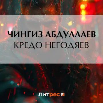 Обложка аудиокниги «Кредо негодяев»