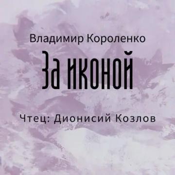 Обложка аудиокниги «За иконой»