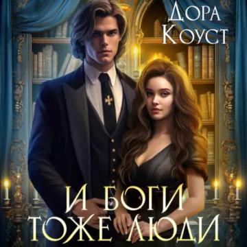 Обложка аудиокниги «И Боги тоже люди»