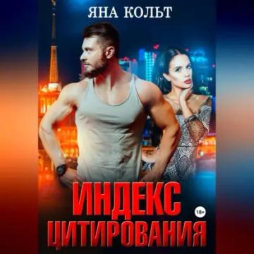 Обложка аудиокниги «Индекс цитирования»