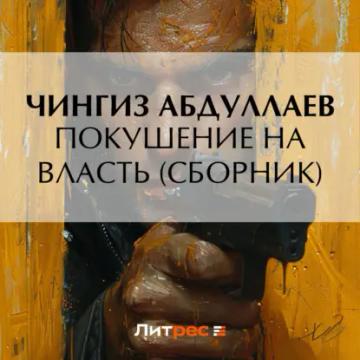 Обложка аудиокниги «Покушение на власть (сборник)»