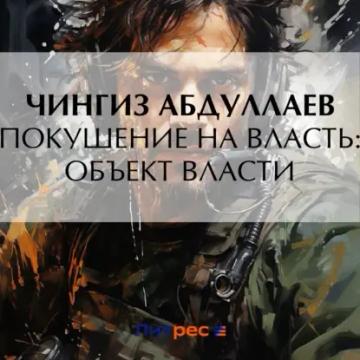 Обложка аудиокниги «Покушение на власть: Объект власти»
