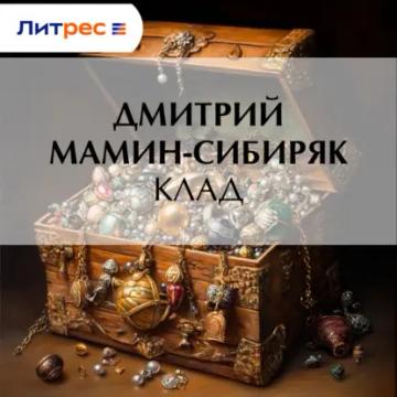 Обложка аудиокниги «Клад»