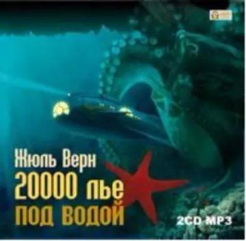 Обложка аудиокниги «20 000 лье под водой»